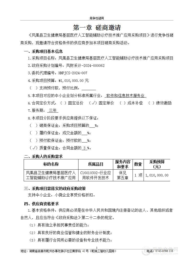 凤凰县卫生健康局基层医疗人工智能辅助诊疗技术推广应用采购项目