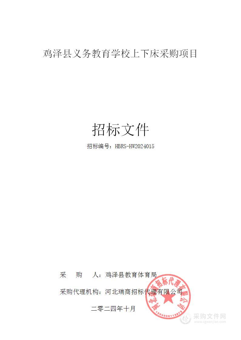 鸡泽县义务教育学校上下床采购项目