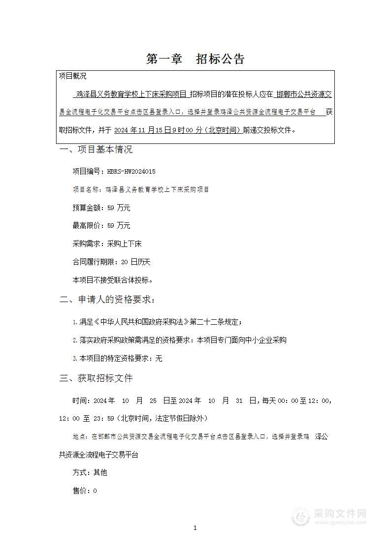 鸡泽县义务教育学校上下床采购项目