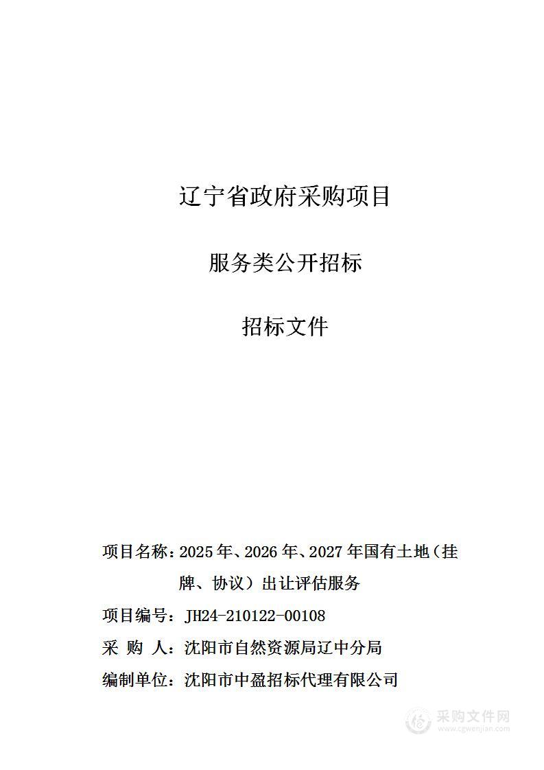 2025年、2026年、2027年国有土地（挂牌、协议）出让评估服务