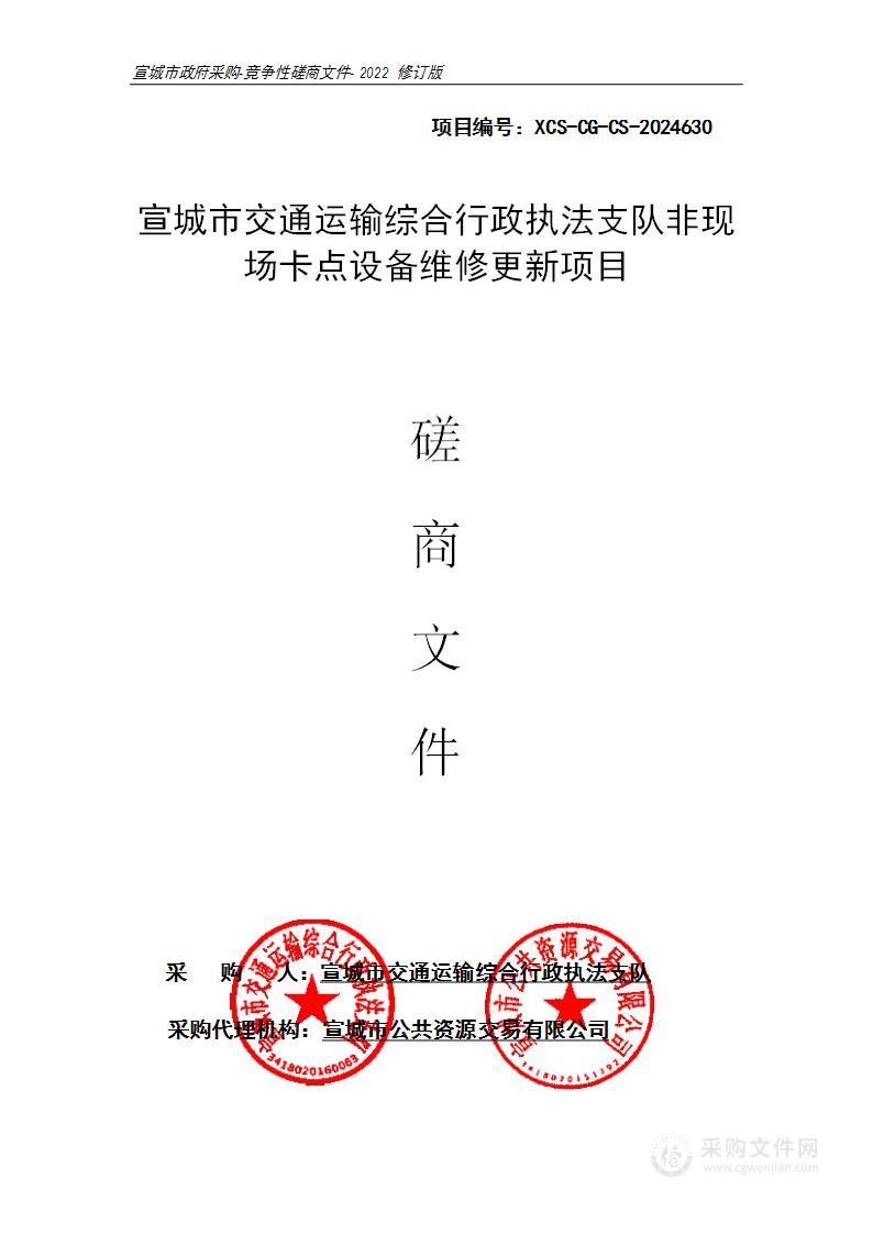 宣城市交通运输综合行政执法支队非现场卡点设备维修更新项目