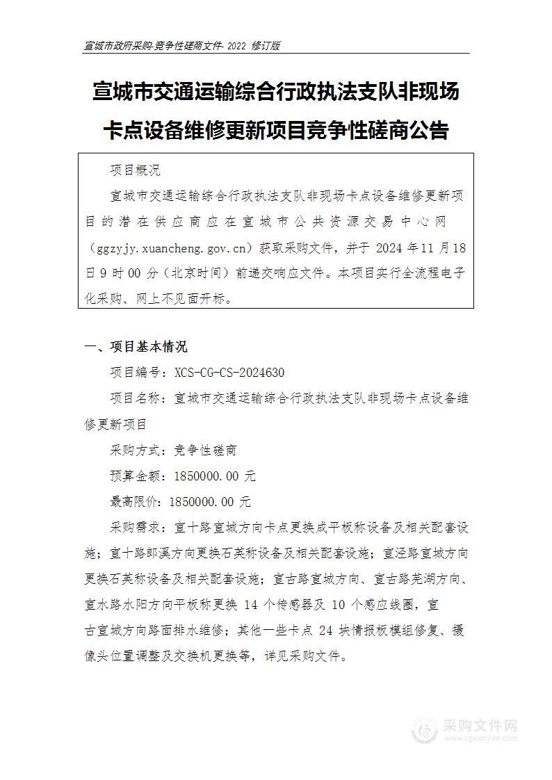 宣城市交通运输综合行政执法支队非现场卡点设备维修更新项目