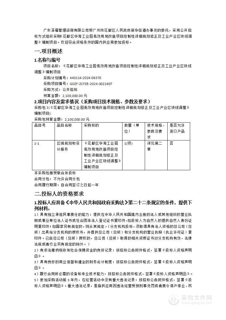 《花都区华海工业园低效用地改造项目控制性详细规划修正及工业产业区块线调整》编制项目