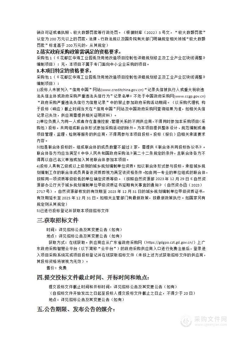 《花都区华海工业园低效用地改造项目控制性详细规划修正及工业产业区块线调整》编制项目