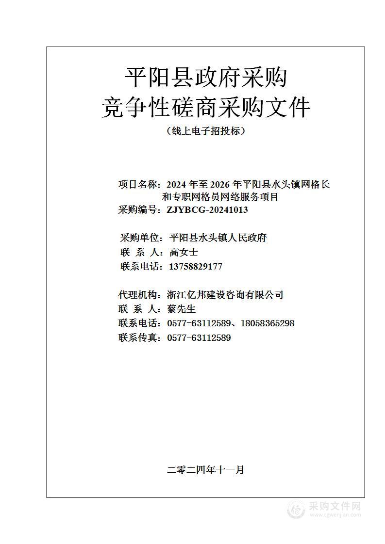 2024年至2026年平阳县水头镇网格长和专职网格员网络服务项目