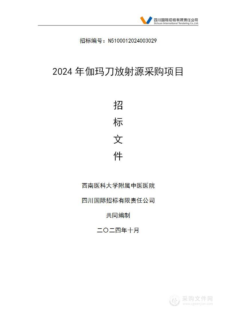 2024年伽马刀放射源采购项目