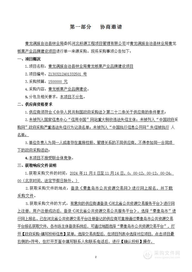 青龙满族自治县林业局青龙板栗产业品牌建设项目