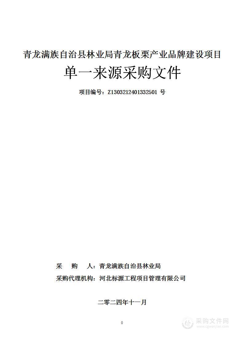 青龙满族自治县林业局青龙板栗产业品牌建设项目