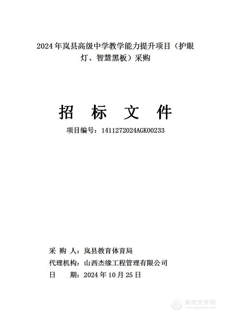 2024年岚县高级中学教学能力提升项目（护眼灯、智慧黑板）采购