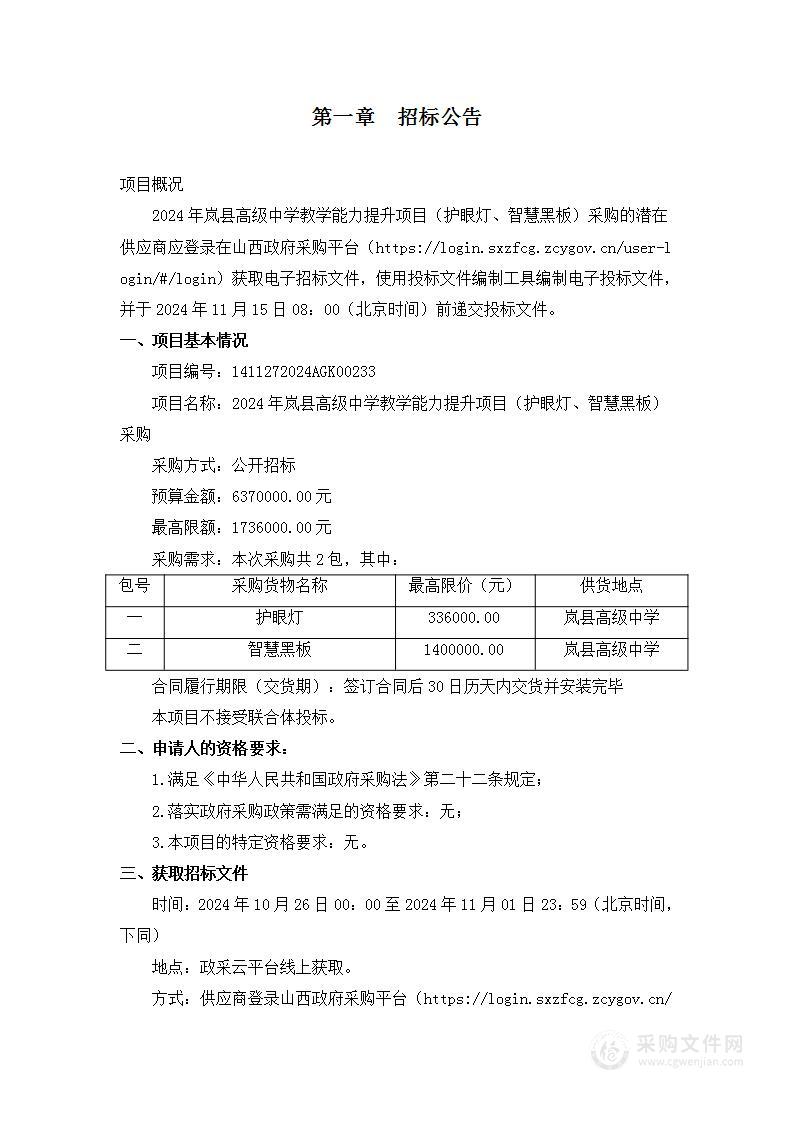 2024年岚县高级中学教学能力提升项目（护眼灯、智慧黑板）采购