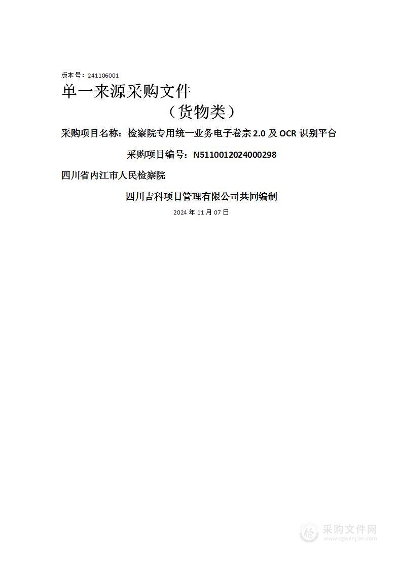 检察院专用统一业务电子卷宗2.0及OCR识别平台