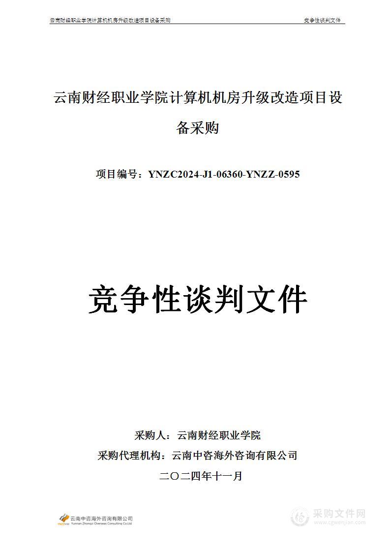 云南财经职业学院计算机机房升级改造项目设备采购