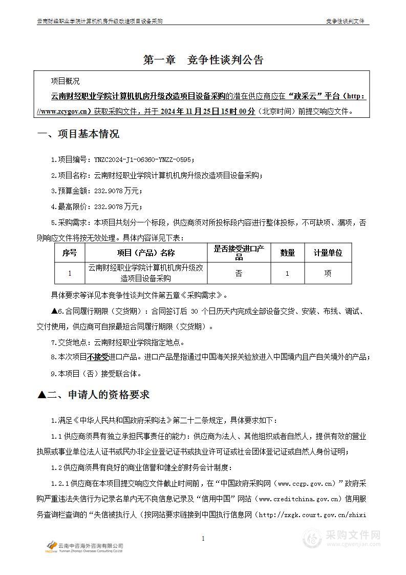 云南财经职业学院计算机机房升级改造项目设备采购