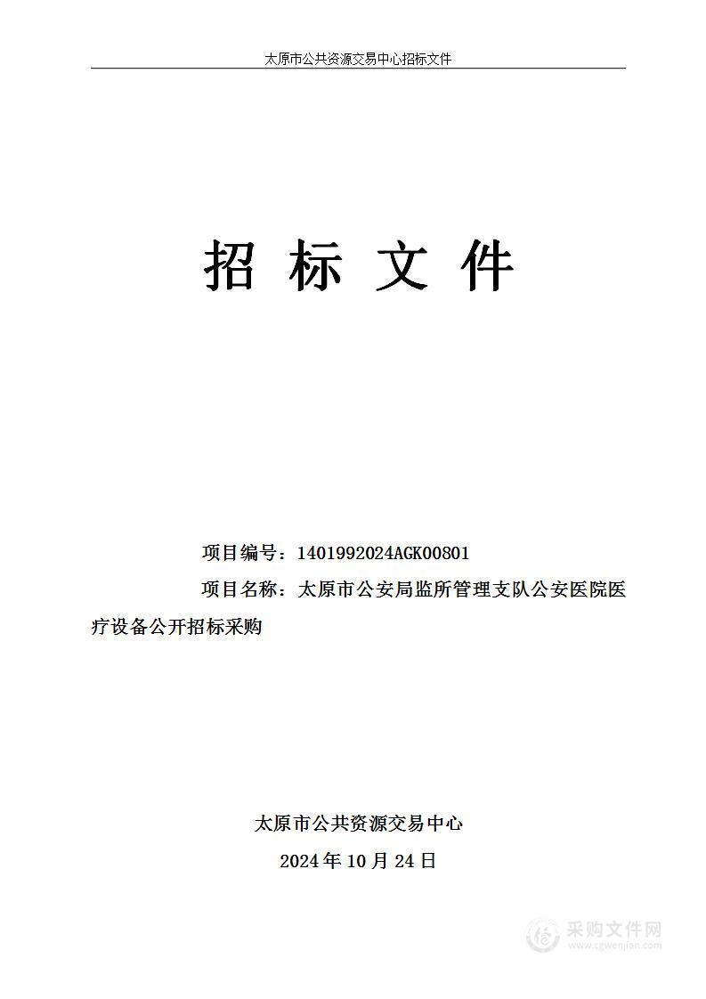 太原市公安局监所管理支队公安医院医疗设备公开招标采购