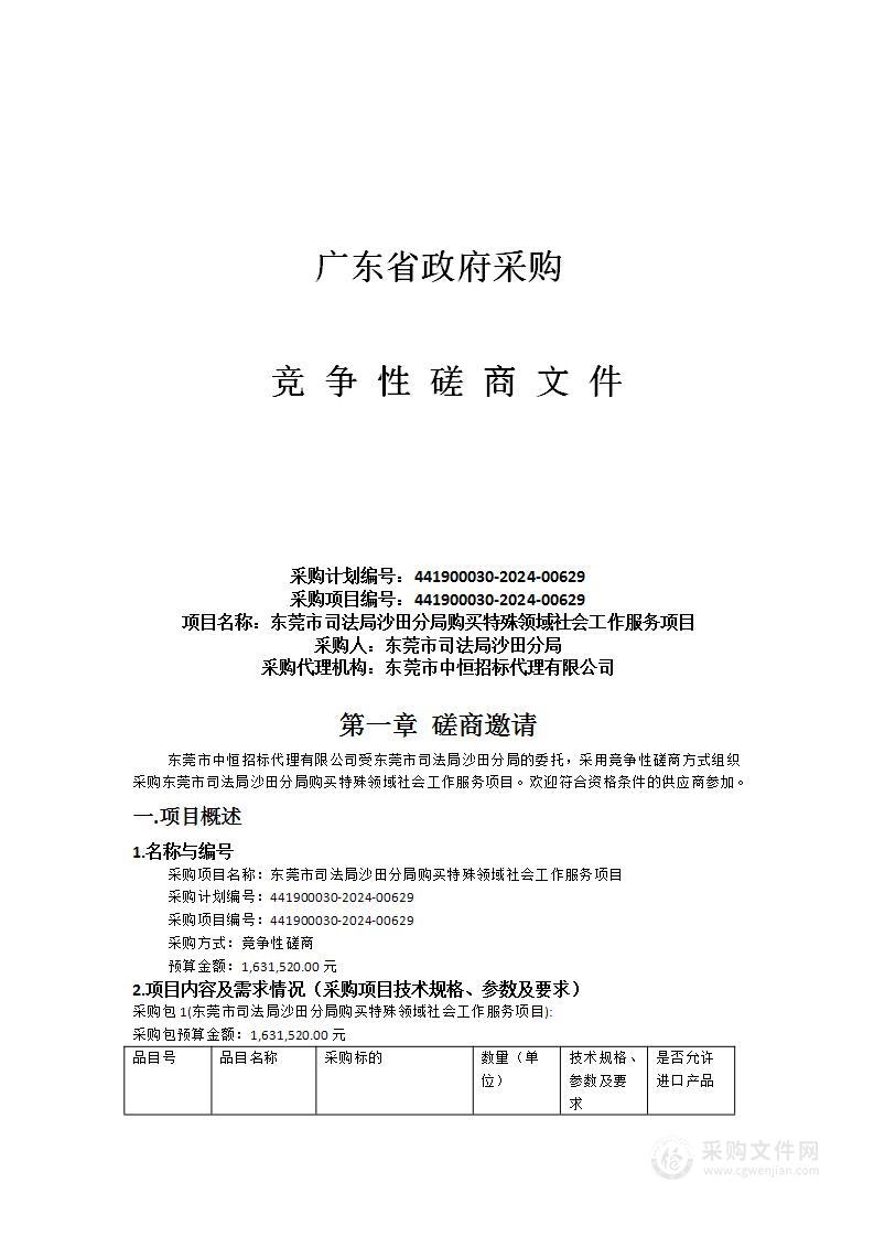 东莞市司法局沙田分局购买特殊领域社会工作服务项目