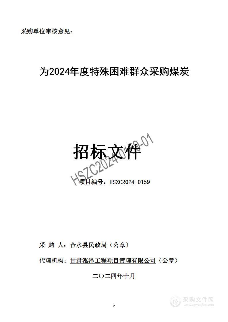 为2024年度特殊困难群众采购煤炭