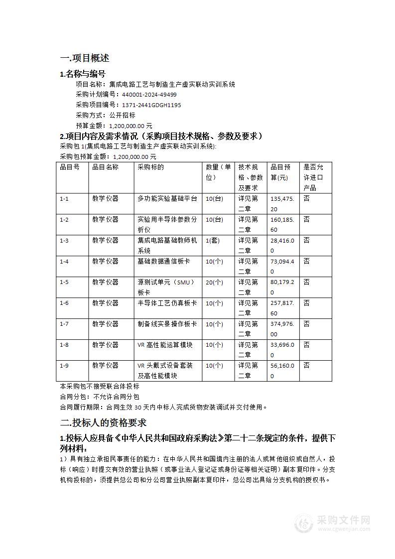 集成电路工艺与制造生产虚实联动实训系统