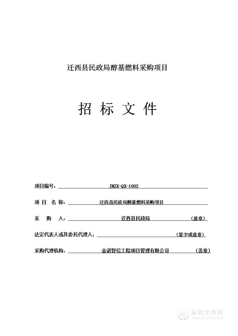 迁西县民政局醇基燃料采购项目