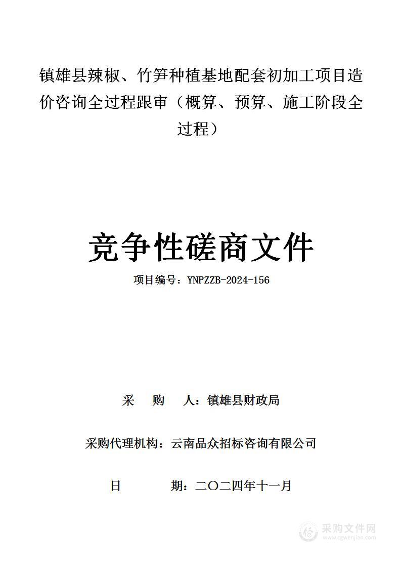 镇雄县辣椒、竹笋种植基地配套初加工项目造价咨询全过程跟审（概算、预算、施工阶段全过程）