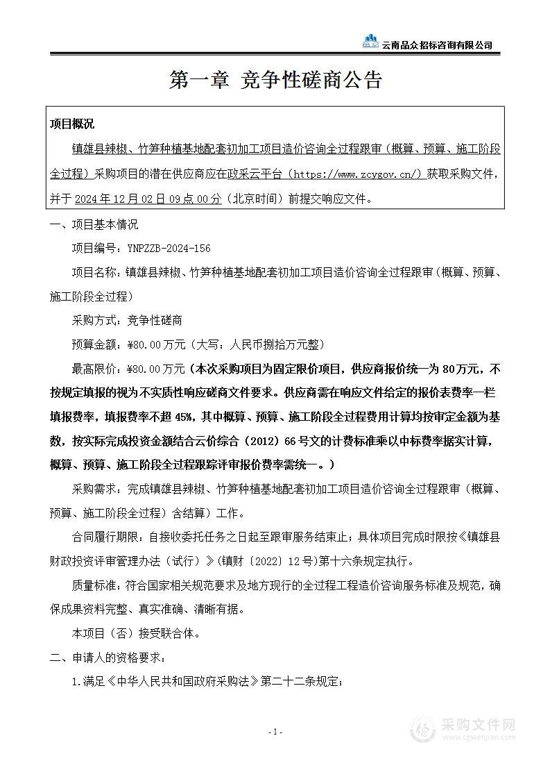 镇雄县辣椒、竹笋种植基地配套初加工项目造价咨询全过程跟审（概算、预算、施工阶段全过程）