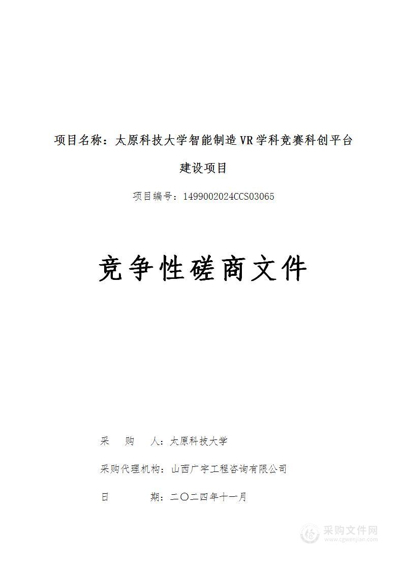 太原科技大学智能制造VR学科竞赛科创平台建设项目