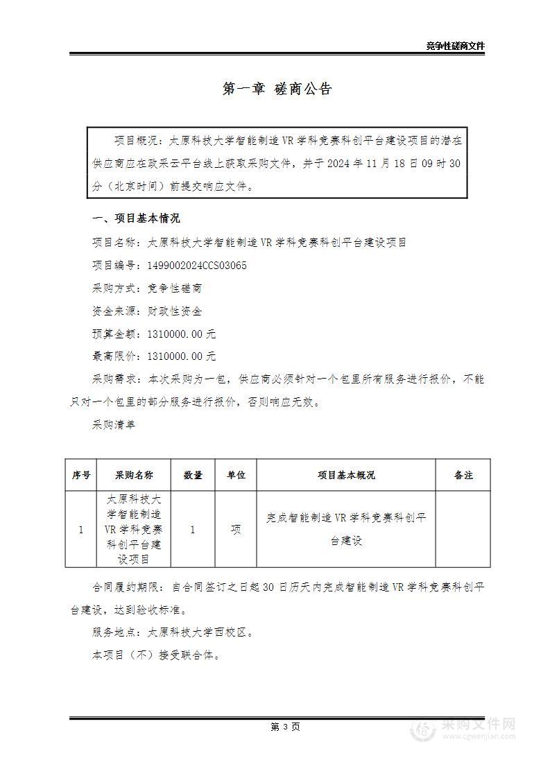 太原科技大学智能制造VR学科竞赛科创平台建设项目