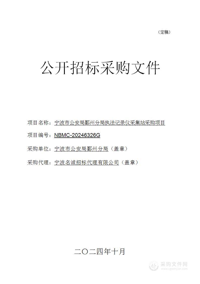 宁波市公安局鄞州分局执法记录仪采集站采购项目