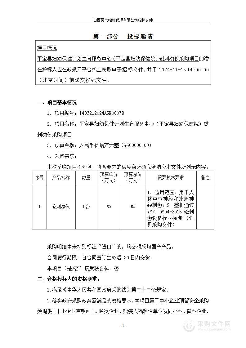 平定县妇幼保健计划生育服务中心（平定县妇幼保健院）磁刺激仪采购项目