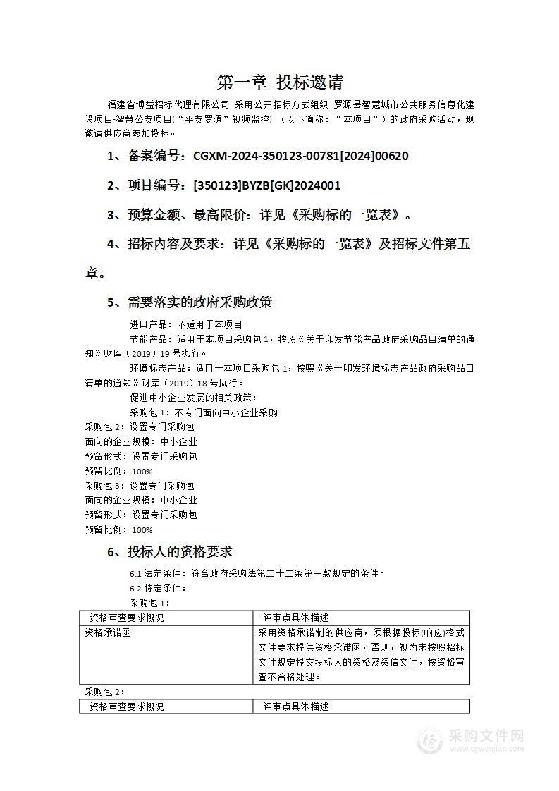 罗源县智慧城市公共服务信息化建设项目-智慧公安项目(“平安罗源”视频监控)