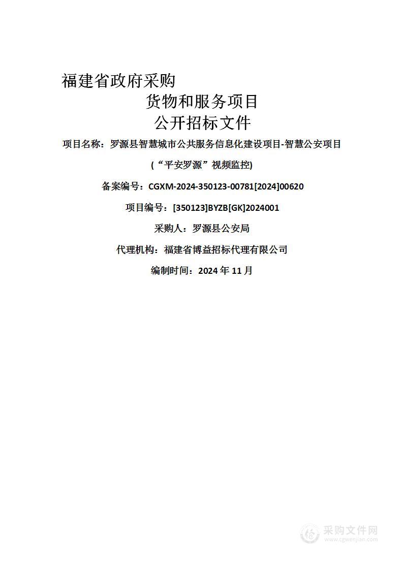 罗源县智慧城市公共服务信息化建设项目-智慧公安项目(“平安罗源”视频监控)