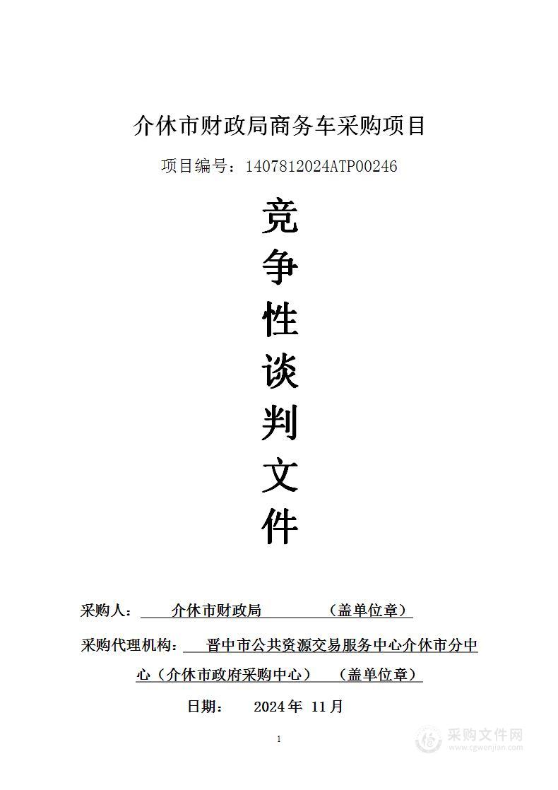 介休市财政局商务车采购项目