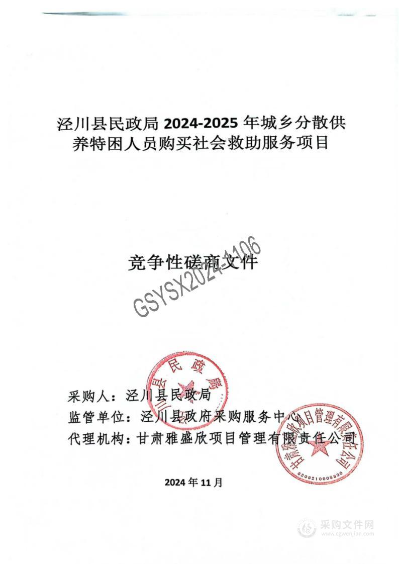 泾川县民政局2024-2025年城乡分散供养特困人员购买社会救助服务项目