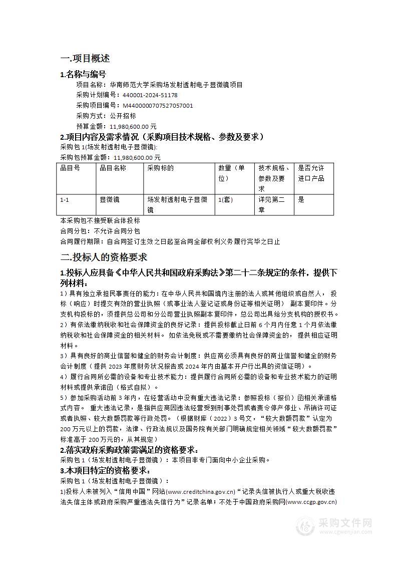 华南师范大学采购场发射透射电子显微镜项目