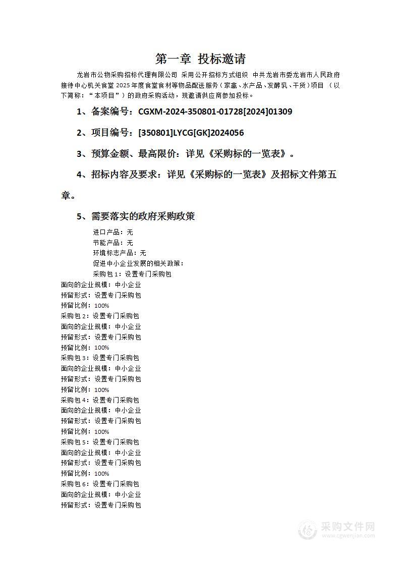 中共龙岩市委龙岩市人民政府接待中心机关食堂2025年度食堂食材等物品配送服务（家禽、水产品、发酵乳、干货）项目