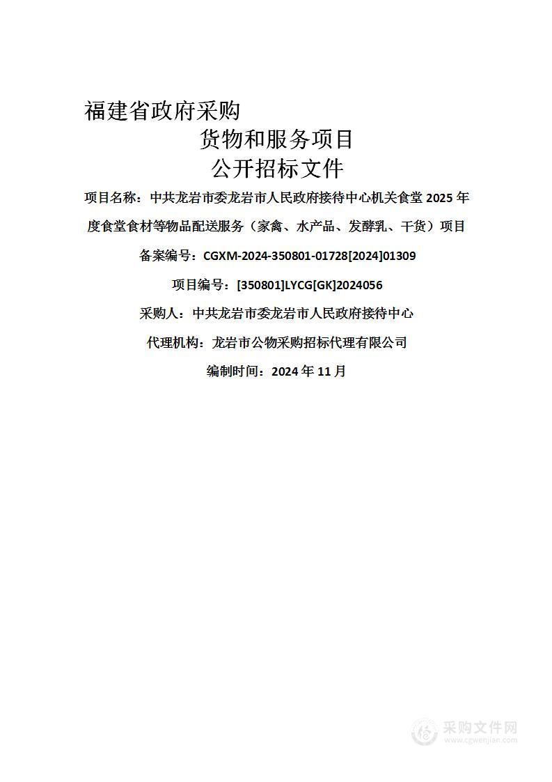 中共龙岩市委龙岩市人民政府接待中心机关食堂2025年度食堂食材等物品配送服务（家禽、水产品、发酵乳、干货）项目