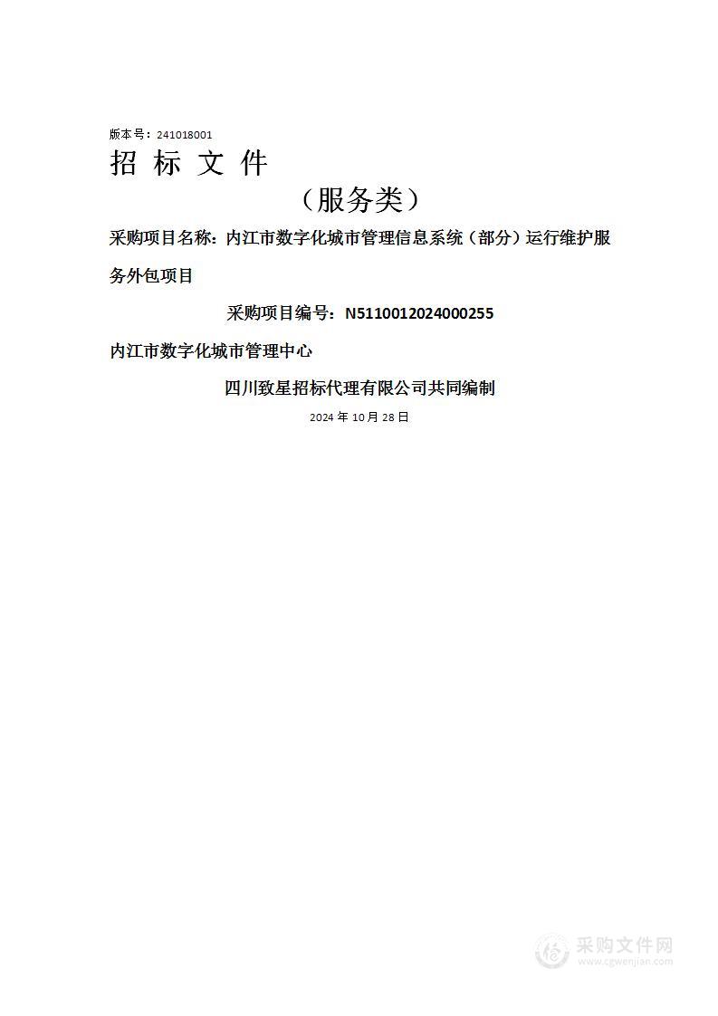 内江市数字化城市管理信息系统（部分）运行维护服务外包项目