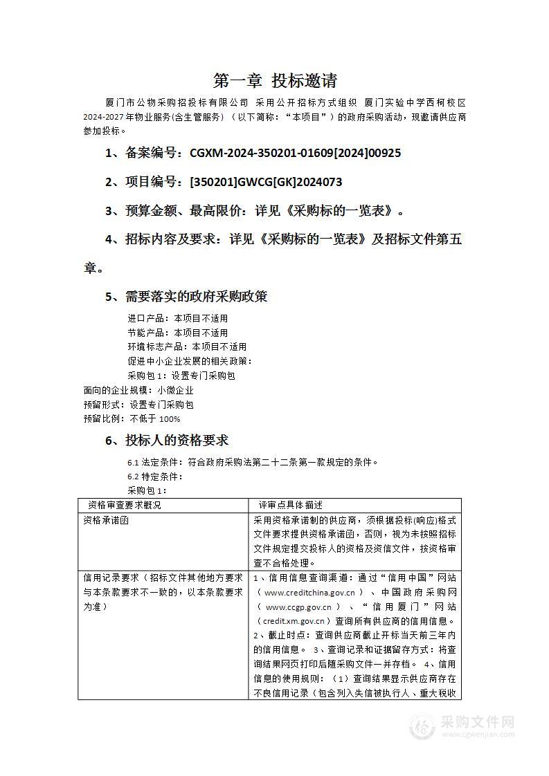 厦门实验中学西柯校区2024-2027年物业服务(含生管服务)