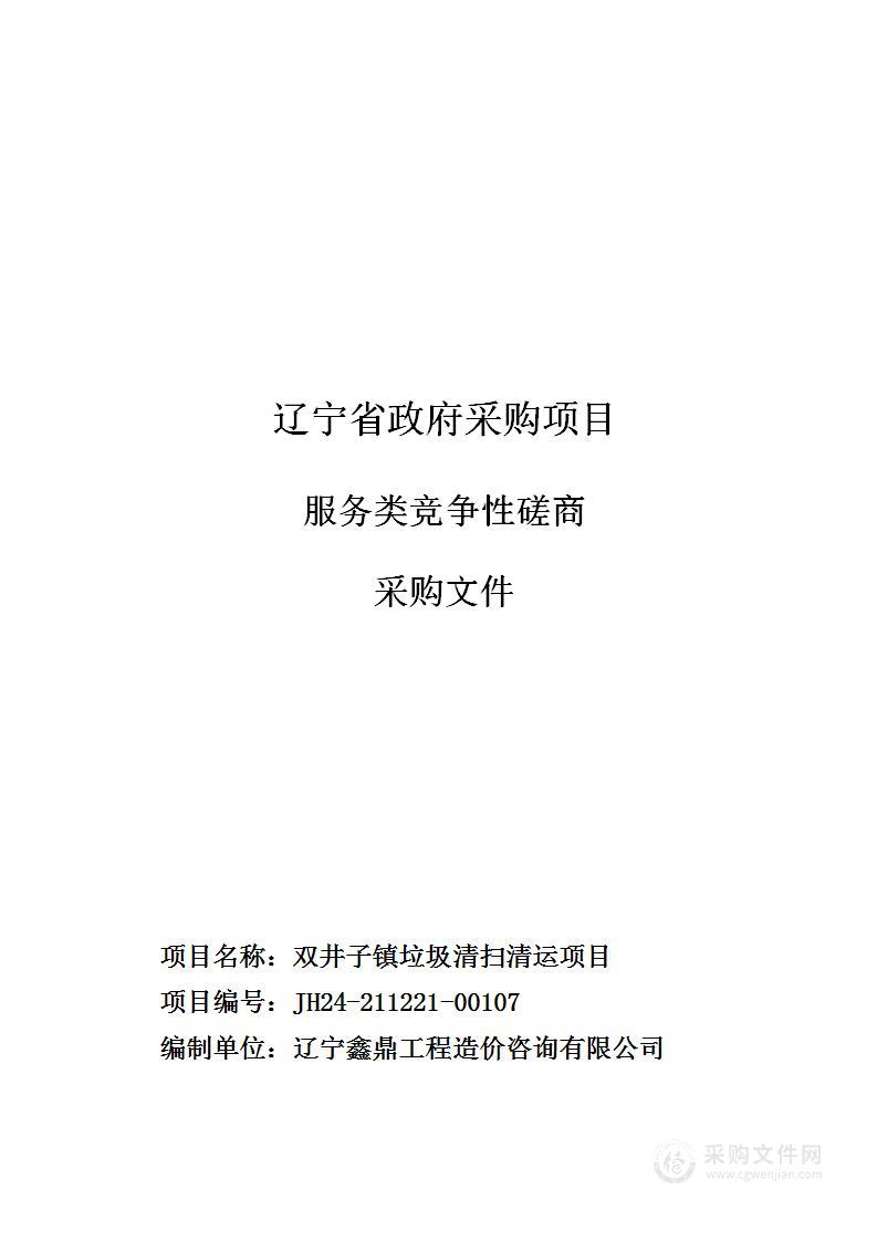 双井子镇垃圾清扫清运项目