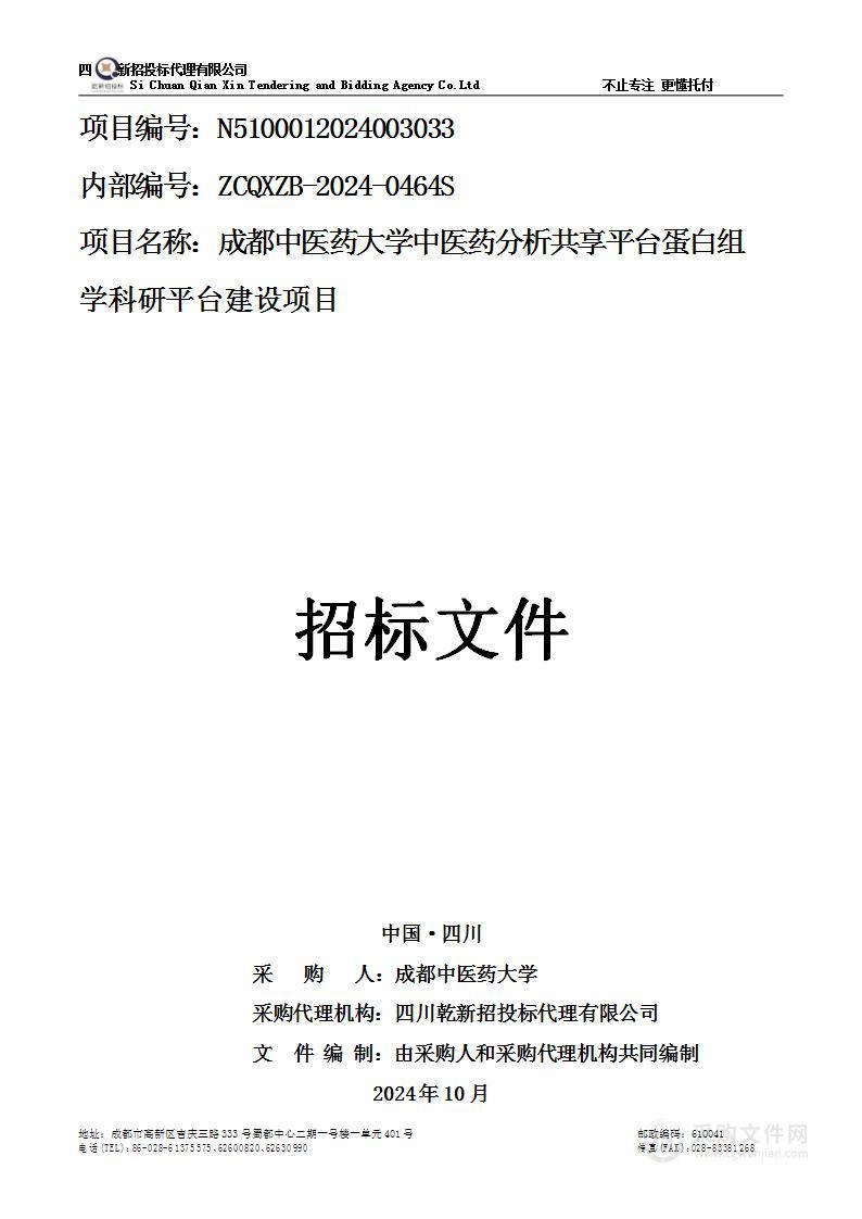 中医药分析共享平台蛋白组学科研平台建设项目