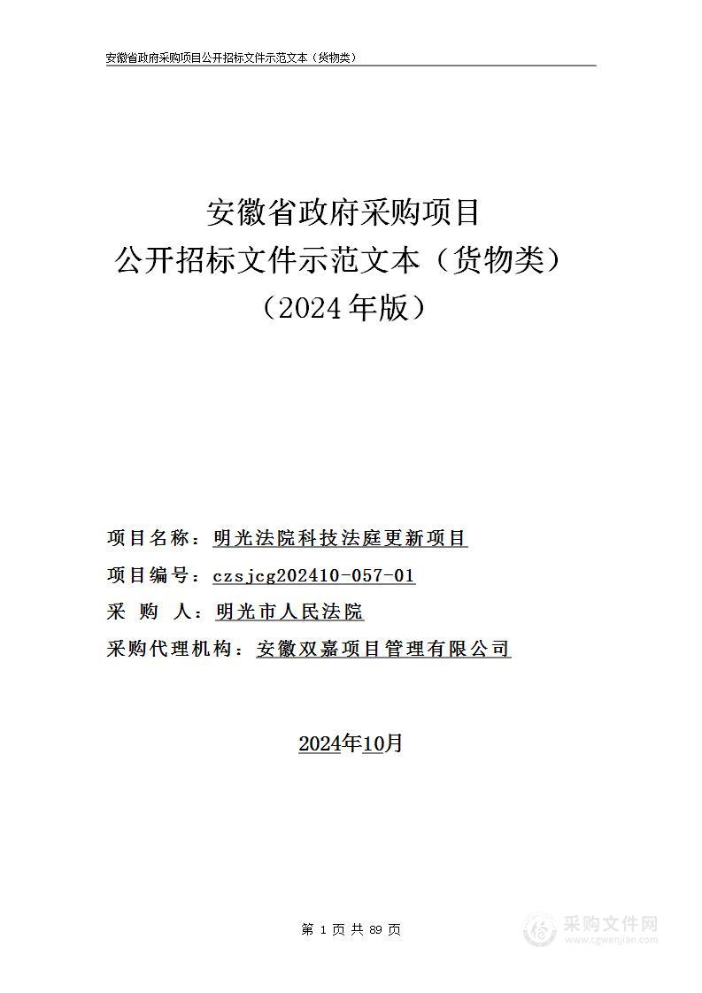 明光法院科技法庭更新项目