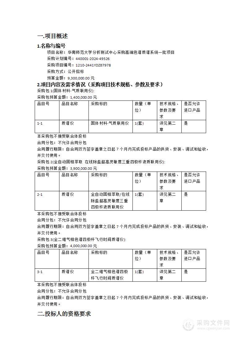 华南师范大学分析测试中心采购高端色谱质谱系统一批项目