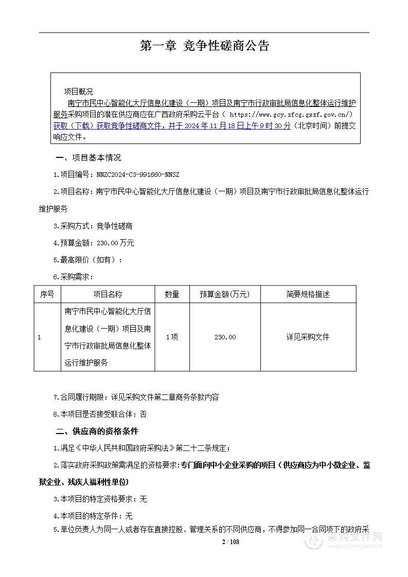 南宁市民中心智能化大厅信息化建设(一期)项目运维及南宁市政务服务局信息化整体运行维护服务