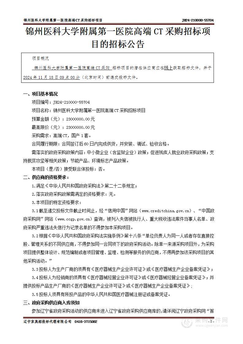 锦州医科大学附属第一医院高端CT采购招标项目