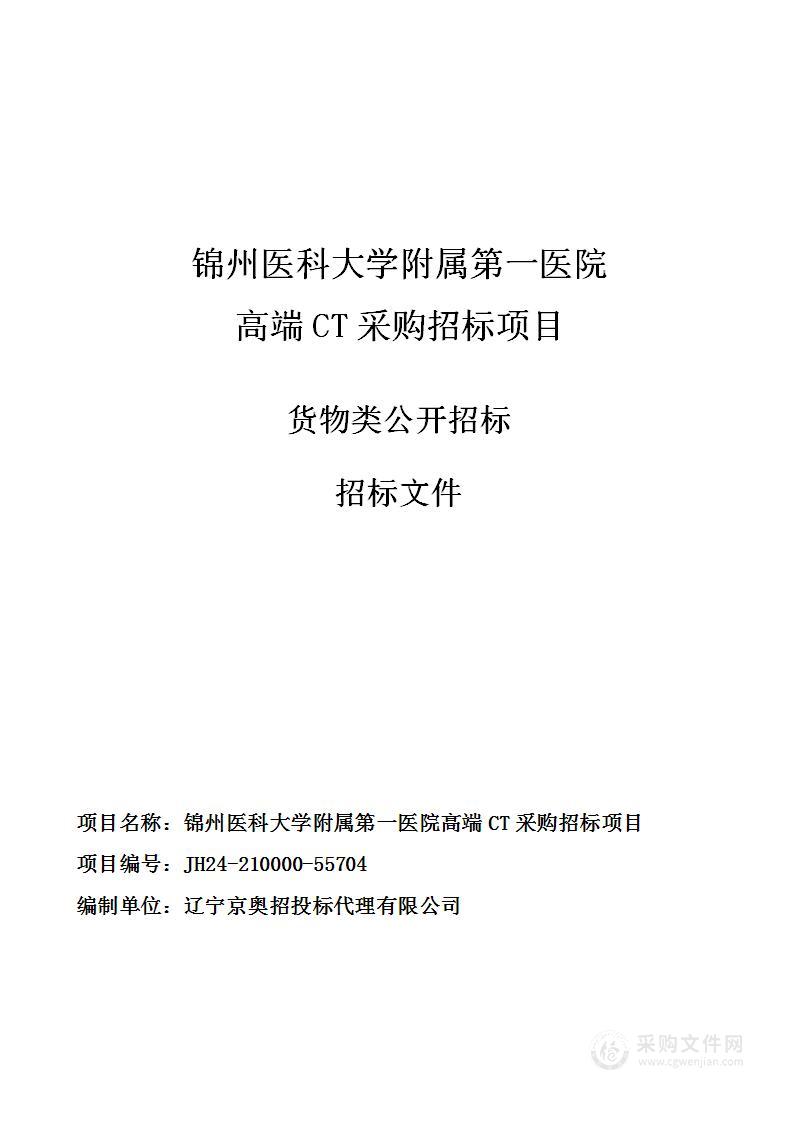 锦州医科大学附属第一医院高端CT采购招标项目