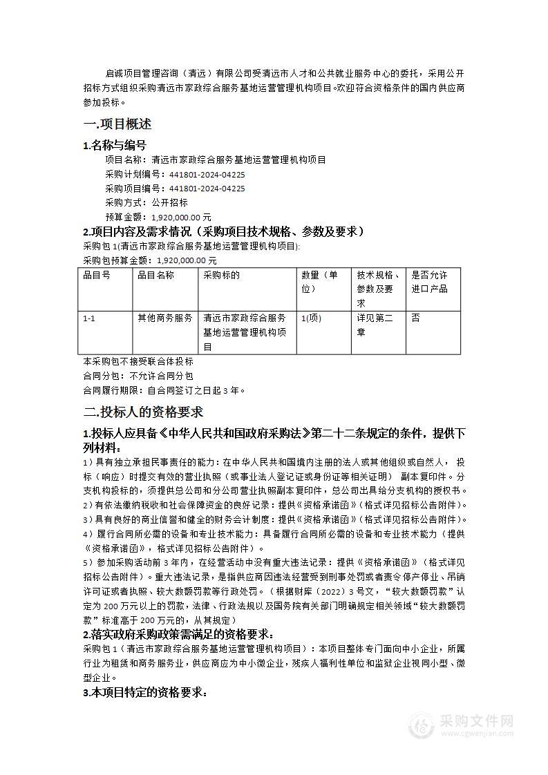 清远市家政综合服务基地运营管理机构项目