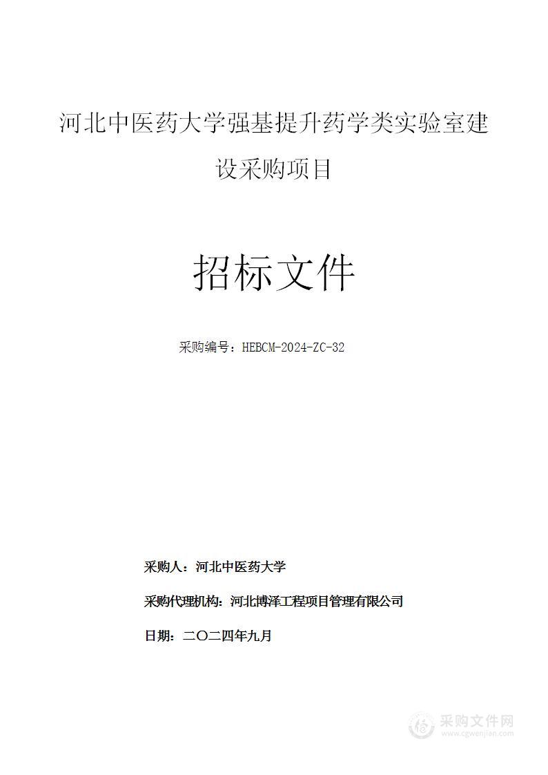 河北中医药大学强基提升药学类实验室建设采购项目