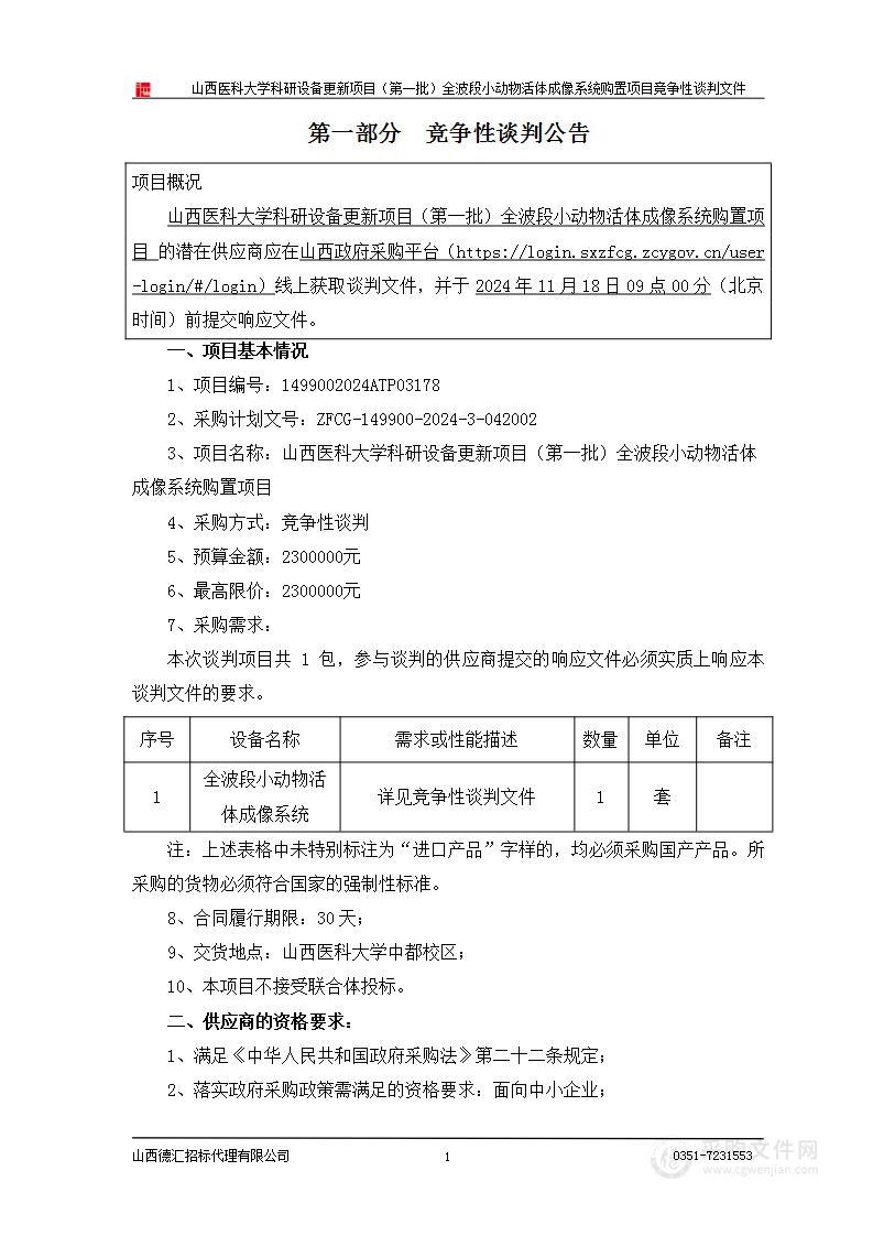 山西医科大学科研设备更新项目（第一批）全波段小动物活体成像系统购置项目