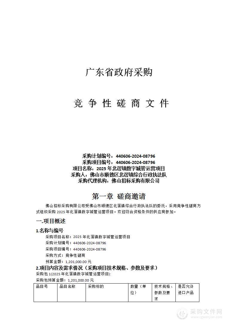 2025年北滘镇数字城管运营项目