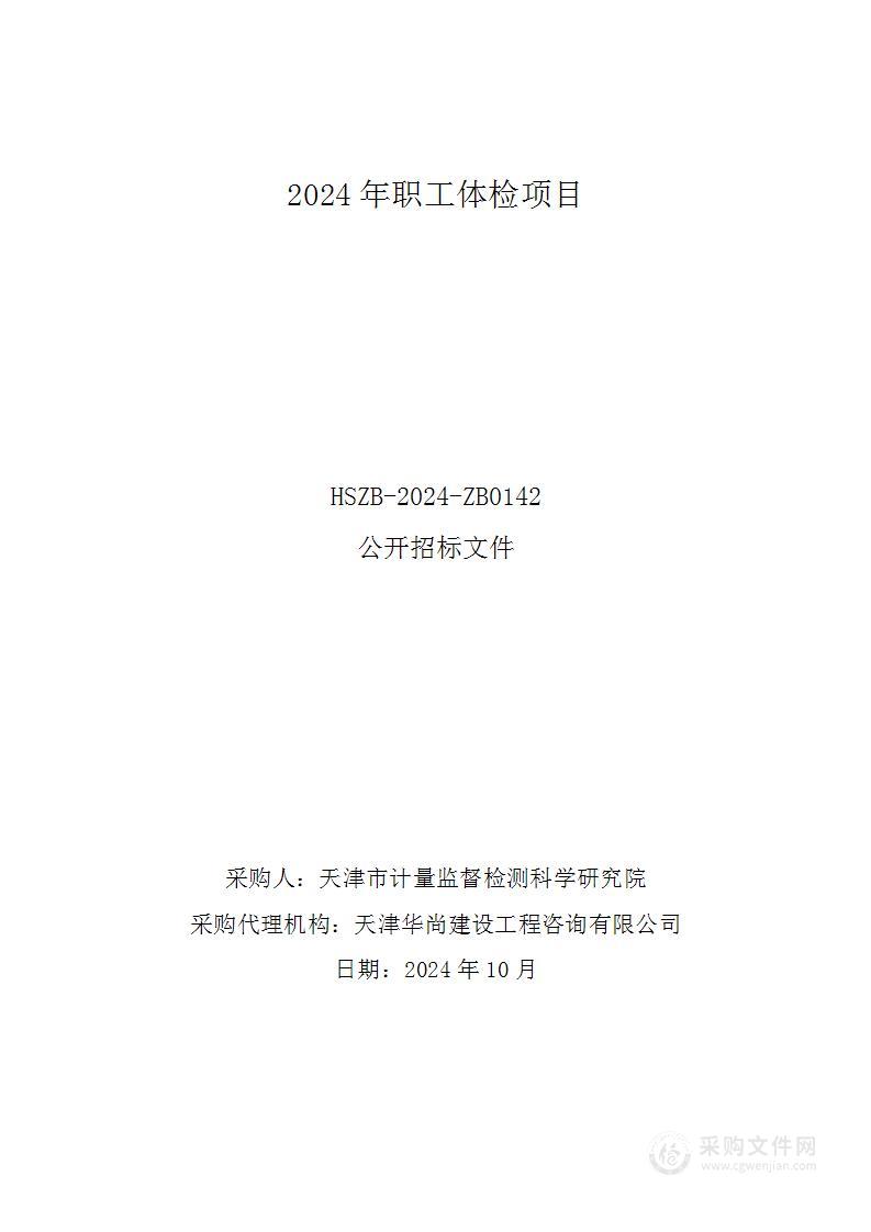 天津市计量监督检测科学研究院2024年职工体检项目