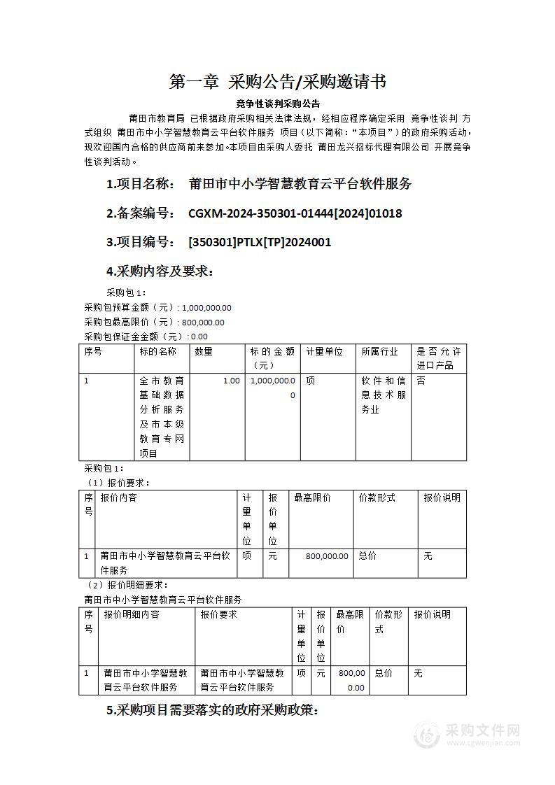 莆田市中小学智慧教育云平台软件服务